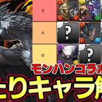 【パズドラ】モンハンコラボ全キャラ性能解説‼︎ガチャ引く前に当たりキャラをチェック‼︎ティア表作成【パズドラ実況】