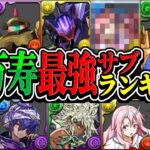 【暫定版】意外なキャラが大活躍⁈ 新万寿最強サブランキグンがヤバすぎる【パズドラ】