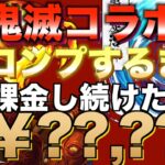 【パズドラ】鬼滅の刃コラボ全キャラコンプするまで課金し続ける