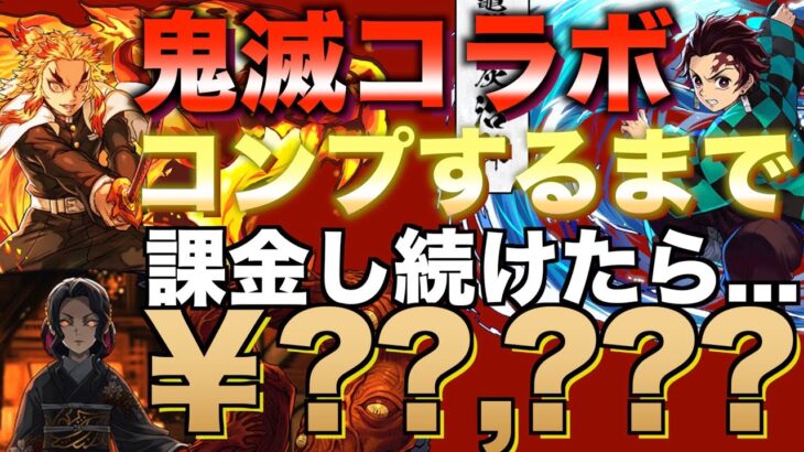 【パズドラ】鬼滅の刃コラボ全キャラコンプするまで課金し続ける