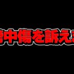 限界です、誹謗中傷を訴えます。