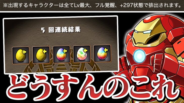 木属性縛り終了の危機！？マーベルコラボガチャに＋が付いてる件について【パズドラ】