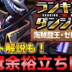 【ランダン】ランキングダンジョン海賊龍王・ゼローグ杯 王冠狙い向け立ち回り！ルート解説も！【パズドラ】