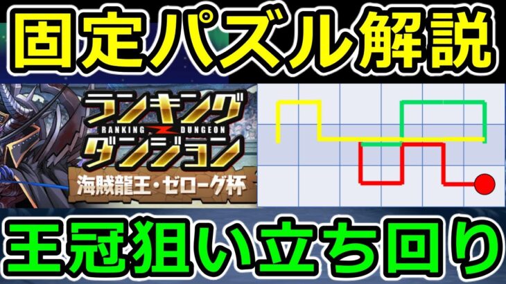 【ゼローグ杯】王冠狙い立ち回り解説！固定パズルの図示解説も！ランダン【パズドラ】