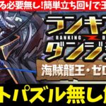 【ルートパズル必要無し】ランダン ゼローグ杯！自力パズルで王冠を狙おう！立ち回り解説！【パズドラ】【ランキングダンジョン】