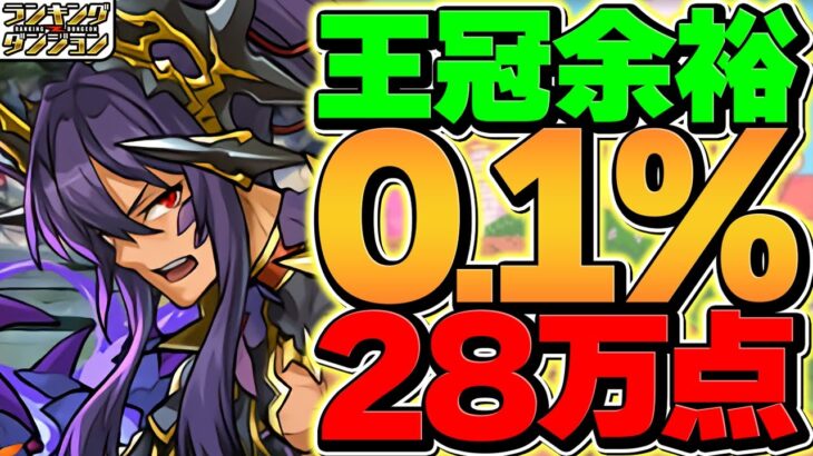 0.1%28.7万点！五条自軍1体で王冠ゲット！最強ルートパズル解説も！2パターン！ランキングダンジョン ティフォン杯【パズドラ】