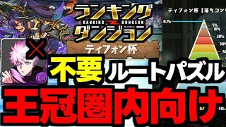 【ランダン】五条不要！ルートパズルで楽々王冠を狙おう！ランキングダンジョンティフォン杯五条0体編成代用＆立ち回り解説！【パズドラ】