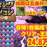 〜パズドラ〜 自陣五条1枚編成でクリアすれば王冠確定!![ティフォン杯]