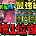 【最強復活】自動回復で10割回復！”ずらし”めっちゃ楽！ぶっ壊れメルゼナ！最強テンプレ編成！代用・立ち回り解説！モンハンコラボ【パズドラ】