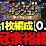 【ランダン】ルートパズルで王冠余裕！五条1枚編成で楽々0.1％！ランキングダンジョンティフォン杯五条自陣1枚編成代用＆立ち回り解説！【パズドラ】