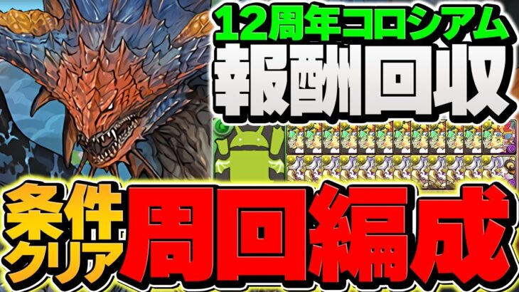 魔法石10個ゲット！12周年コロシアム3分台周回編成！条件クリア対応！【パズドラ】