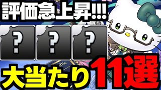 【サンリオコラボ】まさかのあのキャラに注目!?ヤバいの隠れてます!大当たりキャラ11選！使い道＆性能完全解説！【パズドラ】