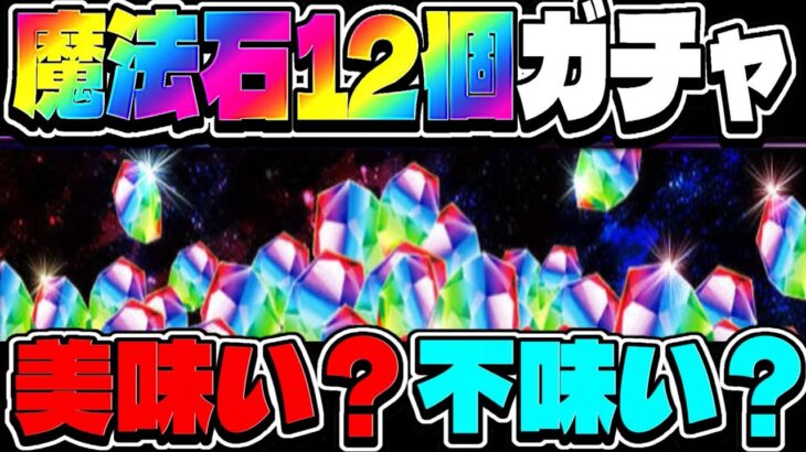 【要注意】賛否両論の魔法石12個ガチャ！絶対引いたらダメな理由【パズドラ】