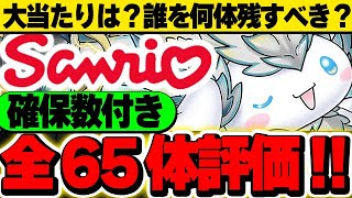 【確保数付き】誰が当たり？第1弾・第2弾全キャラ６５体を評価！！【サンリオコラボ】【パズドラ実況】