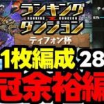 【ランダン】五条1枚で28万点!?ルートパズルで楽々王冠を狙おう！ランキングダンジョンティフォン杯五条自陣1枚編成代用＆立ち回り解説！【パズドラ】