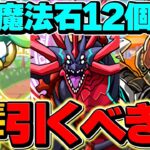 明日開催！魔法石12個！フェス限確定SGFガチャは引くべき？絶対に見て！！」【パズドラ】