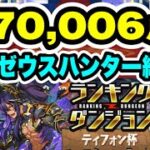 【170,006点】全ワンパン‼️ ランキングダンジョン ティフォン杯 編成・立ち回り紹介！！【モンスターハンターコラボ】【パズル&ドラゴンズ】