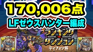 【170,006点】全ワンパン‼️ ランキングダンジョン ティフォン杯 編成・立ち回り紹介！！【モンスターハンターコラボ】【パズル&ドラゴンズ】