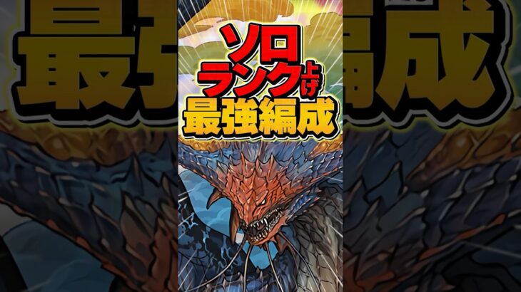 ソロランク上げ勢必見！1周8分で裏零次元を周回できます！組むならコレ一択！【パズドラ】#shorts #パズドラ #ネロミェール #モンハン #裏零次元