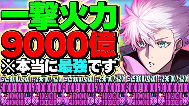 “1撃9000億火力”五条悟が最強ぶっ壊れチートになりました。パズドラ運営がぶっ壊れた件。