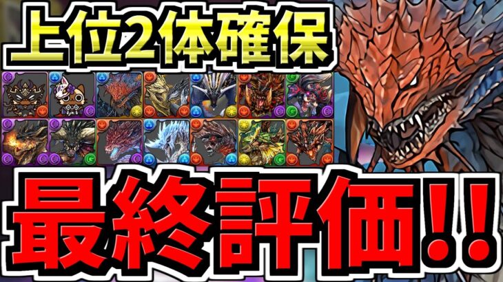 【最終評価】上位2体を絶対逃すな！交換優先度ランキング！モンハンコラボ交換所解説！後悔のないように最強キャラを確保しよう！弾の残し数も解説！【パズドラ】