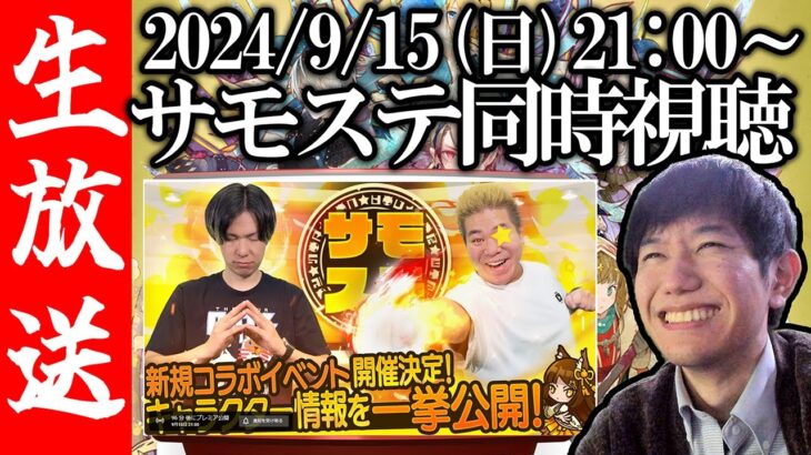 【生配信🔴】2024/9/15(日)サモステ同時視聴！炎炎ノ消防隊コラボが来る！？【サモンズボード】