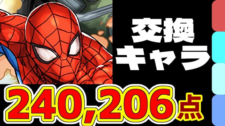 交換スパイダーマンで2色陣パズル！ティフォン杯の24万点 王冠圏内 立ち回り紹介！