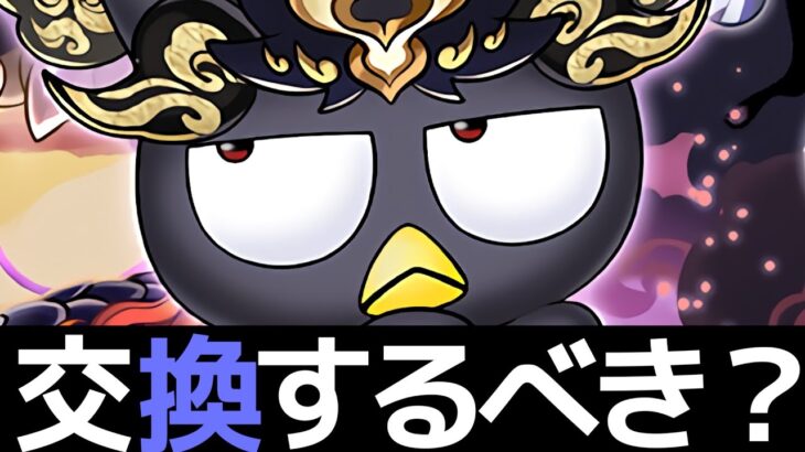 【本日23:59まで】ゴウテンばつ丸を交換しました！その理由を解説します【パズドラ】