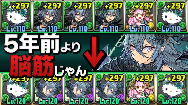 変わらぬ2色陣の暴力！5年前のゼラキティパを現代版にしてみた結果…【パズドラ】