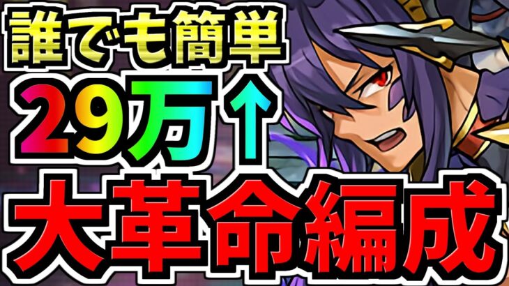 【大革命】ランダン！誰でも完走で王冠余裕！29万点↑最低でも27万点↑全部ルートパズル！ティフォン杯【パズドラ】