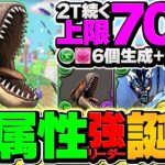 【最強キャラ】2T上限解放×木生成！ティガレックス亜種は木属性人権です！新万寿チャレンジ攻略！【パズドラ】