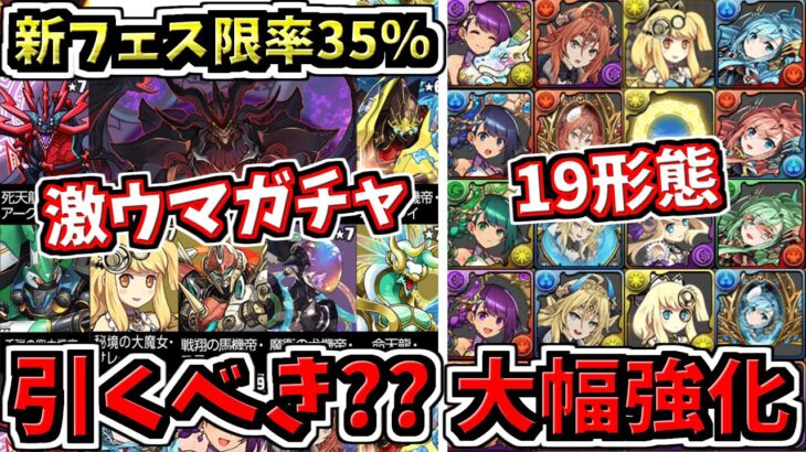 【重要】損する可能性あるから見て！新フェス限率35％ガチャ！引くべきか解説！＆フェス限19形態が大幅強化！2本立て徹底解説【パズドラ】