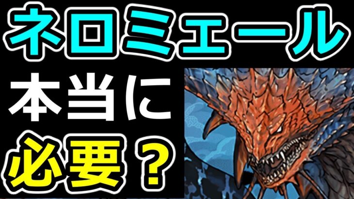 【ネロミェール】4体取る価値はあるのか？使い道や強み弱みを徹底解説！【パズドラ】