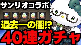 【ガチャ動画】過去一の闇鍋ガチャ登場!?サンリオコラボ新キャラ狙いで40連ガチャ！【パズドラ】