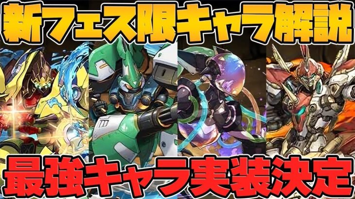 新フェス限4体実装！ぶっ壊れ性能で環境変化！ウルトナ&ロイヤルが環境1位復活する可能性も！【パズドラ】