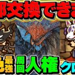 【人権】モンハンコラボ新キャラ4体交換所解説！SSランクキャラを絶対に逃すな！知らないと損！【パズドラ】