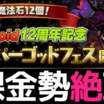 【ゼルクレア5%】魔法石12個！フェス限確定SGFは引くべき？忖度なしに解説します【パズドラ】