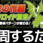 【星夜の花園】簡易ネロミェールで即終了！6周してパズドロイド12体と遭遇しよう【パズドラ】