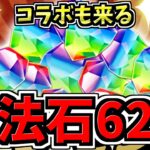 【魔法石62個】また配布！運営太っ腹！公式放送決定でコラボ情報など今後のパズドラの予定が判明！【パズドラ】