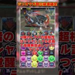 【パズドラ】部位破壊ボナ×8で素材確定ドロップ!!ジンオウガ亜種降臨ネロミェール周回編成がヤバすぎる!! #shorts #パズドラ #ドラゴン縛り【ゆっくり実況】