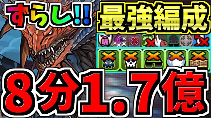 【8分で1.7億】ずらしランク上げ！ネロミェール裏零次元周回！最強編成！代用・立ち回り解説！モンハンコラボ【パズドラ】