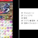 チャレダン８【9月クエスト】パズドラ  雷神パ　陣ループで攻略　2024.9