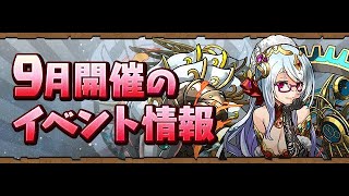 【パズドラ 生放送】9月クエスト全部終わらせる！