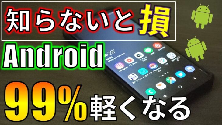 【絶対知るべき】古いAndroidが爆速になる”魔法の設定”が凄すぎた…