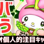 【パズドラ】こいつは絶対にGETしたい！サンリオコラボ個人的注目キャラ5選！