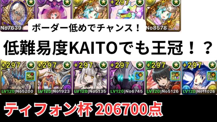 【ボーダー要警戒】低難易度KAITOでもワンチャン王冠！？ ティフォン杯 206700点【パズドラ】【ランダン】