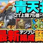 青天井LS×2T最強生成×上限ループ！レウス&レイアで新万寿攻略！火属性がモンハンでぶっ壊れました！【パズドラ】