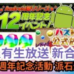 【パズドラ】【PAD】PAD 有生放送 AN版12週年記念活動 總有一樣啱你刷 派石最緊要  パズドラ公式生放送決定 Android版リリース12周年記念イベント NEWコラボ？モンスターの進化情報