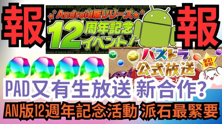 【パズドラ】【PAD】PAD 有生放送 AN版12週年記念活動 總有一樣啱你刷 派石最緊要  パズドラ公式生放送決定 Android版リリース12周年記念イベント NEWコラボ？モンスターの進化情報