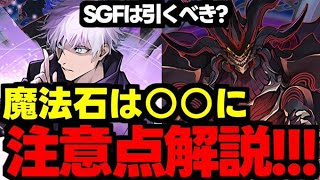 【ガチャ解説】SGFは要注意!?魔法石は○○に！呪術廻戦は強い？どっちを引くべき？【パズドラ】